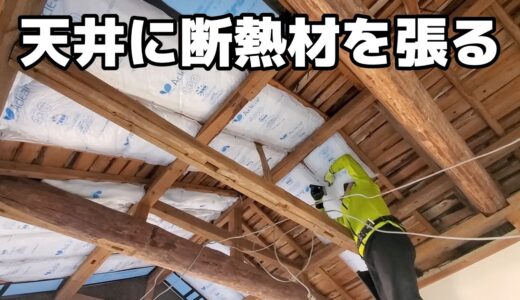 ゲストハウスＤＩＹ／和室天井に断熱材を張る／鳥取県岩美町で田舎暮らし