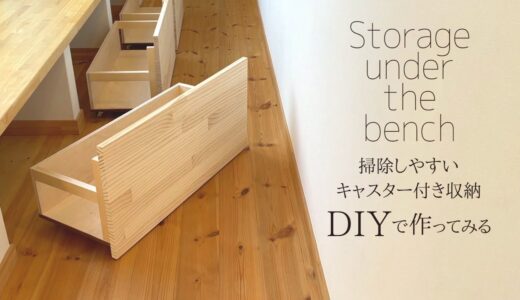 デッドスペースを生かすキャスター付き収納 | 木工DIY | Storage under the bench | ベンチ下収納 | 暮らしのvlog