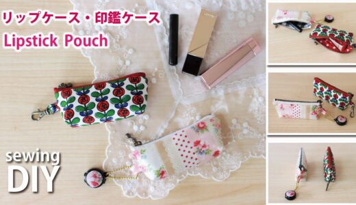 【小さなハギレ活用】リップケース・印鑑ケースの作り方／ DIY Lipstick mini pouch / Scrap Fabric projects/ Sewing tutorial