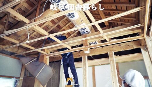 【田舎暮らし073】DIYで天井を張り替えたい！天井を剥がす