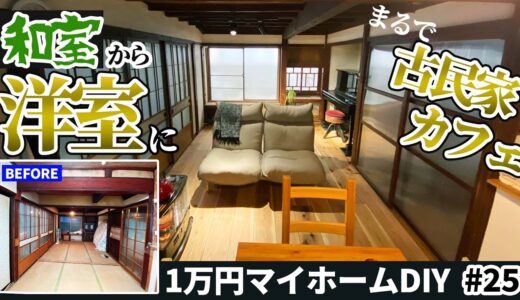 【1万円マイホームDIY】古い和室を洋室化、古民家カフェ風のリビングへ渾身のリノベ！畳から無垢のカフェ板フローリングの部屋へDIY！