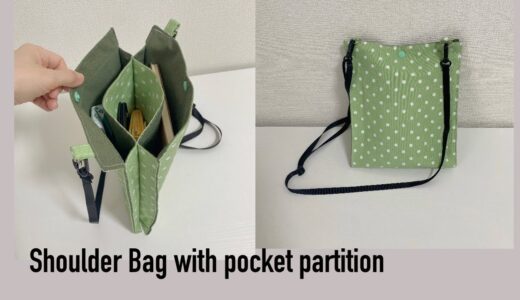 仕切りポケット付きショルダーバッグ作り方 DIY Shoulder Bag with pocket partition easy sewing