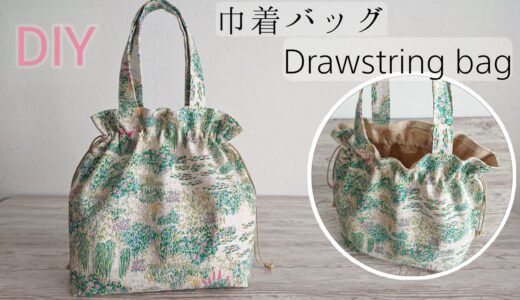 可愛い巾着バッグの作り方✨ Cute drawstring bag /DIY Sewing tutorial