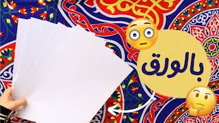 اصنع بنفسك زينة رمضان بالورق😉🔥✂️| DIY ramadan decorations
