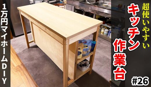 【1万円マイホームDIY】超使いやすいキッチン作業台を素人DIYで！約1万円、ホームセンターの材料だけで作成！