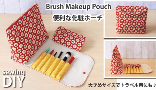 【カバー付きの化粧ポーチの作り方】 DIY Brush Makeup Pouch / Travel Cosmetic Bag / Sewingtutorial