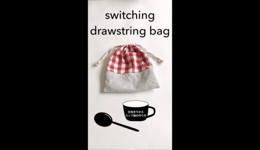 【コップ袋の作り方】簡単な生地切り替え/switching drawstring bag /diy/