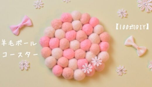【100均DIY】羊毛ボールコースターの作り方