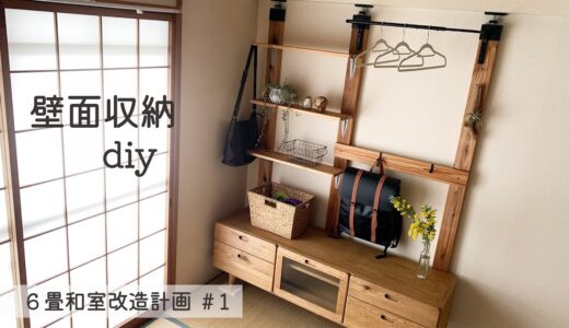 【壁面収納棚ＤＩＹ】賃貸の狭い和室を有効活用するdiy／ハンガーレール＋バッグ収納