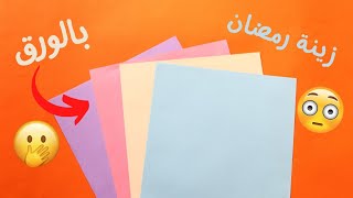 افكر زينة رمضان بالورق الجزء الثاني😉✂️| DIY ramadan decorations