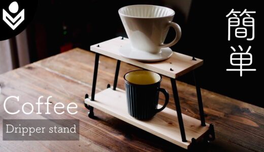 【100均DIY】キャンプで映える！コーヒードリッパースタンド！／how to make  Coffee Dripper Stand!