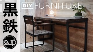 世界に一つ！スタイリッシュなオリジナルアイアン家具を自分で作る！【古民家DIY #79】