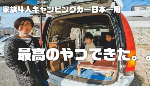 【家族４人バンライフ日本一周】DIYでベッド完成！今回も救世主きました、、