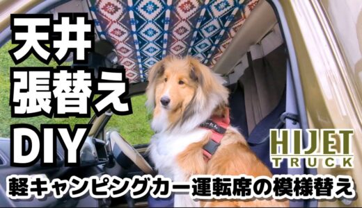 【軽キャン天井 張り替えDIY】JPSTAR Happy1 ハイゼットトラック運転席カスタム【シェルティとDIY】