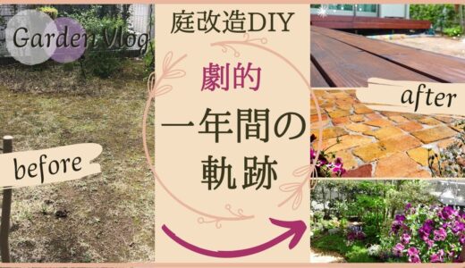 【ビフォーアフター】ダイジェスト｜庭DIY｜一年間の軌跡