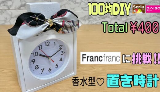 オシャレな【100均DIY】香水型置き時計の作り方！！Francfrancに挑戦！！簡単にオシャレな時計に大変身Total¥400【オシャレな置き時計】#100均diy #diy #置き時計