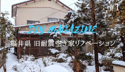 福井県で「旧耐震空き家」のリノベーション始めます。＃1