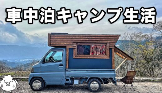 車中泊キャンプ旅。「動く家」の生活【DIY軽トラキャンピングカー】