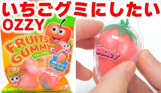 フルーツグミでいちごグミ作ってみた😱Fruit Gummy Makeover! DIY OZZY Strawberry Gummy #Shorts