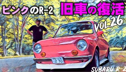 🚗🏁【旧車の復活】スバルR 2 素人DIY修理  Vol 26　ピンクのR2 その1 編