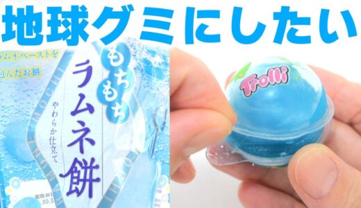 ラムネ餅で地球グミ作ってみた😱Ramune mochi Makeover! DIY Earth Planet Gummy #Shorts