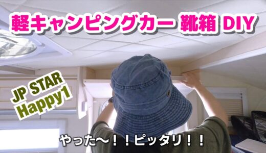 【軽キャンピングカーDIY】JP STAR Happy1に靴箱作ってデニムカーテンも付けてみた【シェルティとDIY】