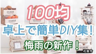 【100均DIY】梅雨の新作！卓上で簡単DIYアイデア集！