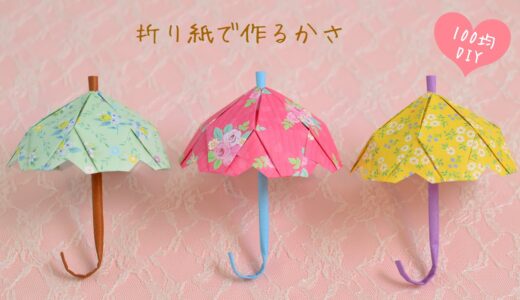 【100均DIY】折り紙で作る傘②