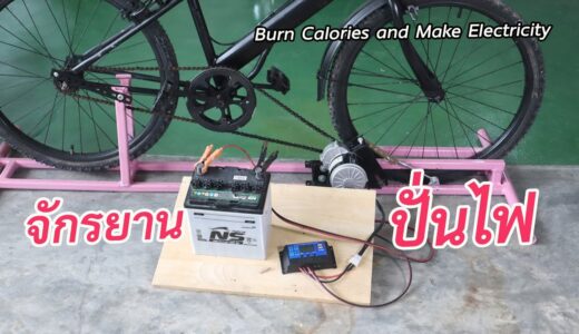 จักรยาน ชาร์จแบตเตอรี่ DIY Bicycle Generator
