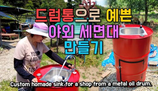 드럼통으로 야외 세면대 싱크대 만들기 정원 개수대 DIY Custom homade outdoor utility sink for a shop from a metal oil drum