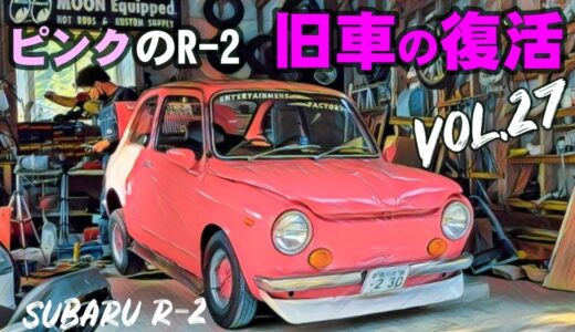 🚗🏁【旧車の復活】スバルR 2 素人DIY修理  Vol 27　ピンクのR2 その2 編
