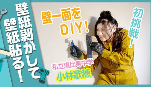 エビ中小林歌穂が壁紙DIYに初挑戦！壁一面の壁紙を剥がして貼り替える！【DIY】