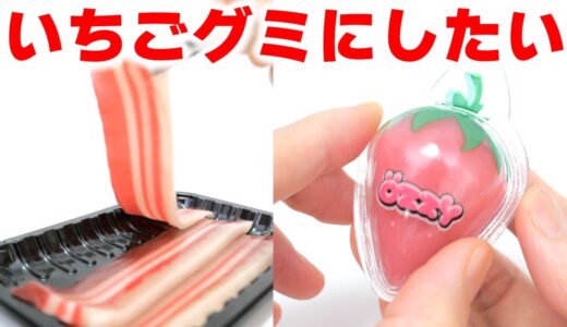 サムギョプサルグミでいちごグミ作ってみた😱barbecue Gummy Makeover! DIY Strawberry Gummy #Shorts