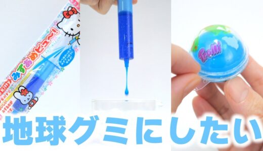 駄菓子のねり飴で地球グミ作ってみた😱Japanese Candy Neri Ame Makeover! DIY Earth Planet Gummy #Shorts
