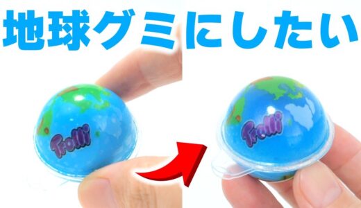 地球グミで、地球グミ作ってみた😱 DIY Earth Planet Gummy #Shorts