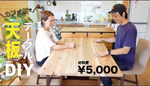 カフェ板でテーブル天板リメイク！リビングの雰囲気が激変！【DIY#82】