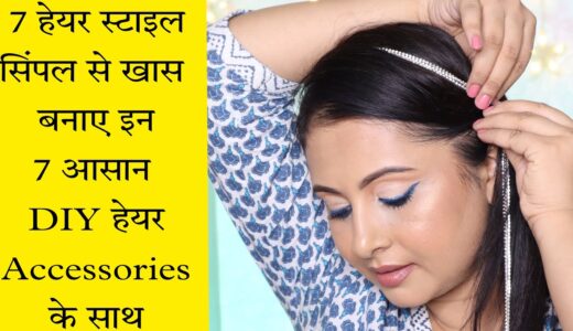 सिंपल हेयर स्टाइल बनाने के तरीक़े | 7 DIY Hair Accessories| Hairstyle for girls | Kaur Tips |