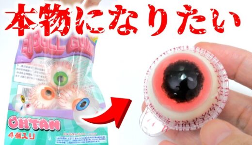偽物で、本物の目玉グミ作ってみた😱Fake Eyeball Gummy Makeover! DIY Eyeball Gummy #Shorts