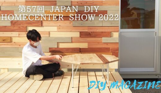 「幕張メッセ」登壇します。8月開催「JAPAN DIY HOMECENTER SHOW 2022」