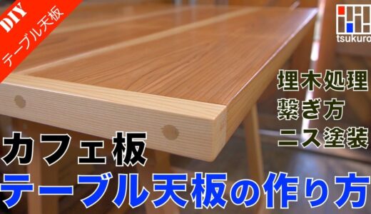 【カフェ板テーブル天板】カフェ板を使ったテーブル天板の作り方を詳しく解説！