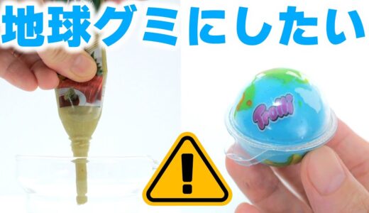 わさびで地球グミ作ってみた😱地球グミになりたい Wasabi Makeover! DIY Earth Planet Gummy #Shorts