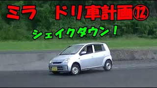 ⑫ミラ　ドリ車計画【DIY】【軽ドリ】【FR化】