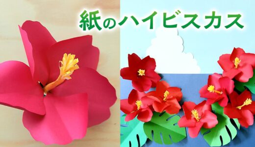 紙で作るハイビスカスの花とモンステラ　100均DIY（音声解説あり）How to make paper hibiscus flowers and monstera