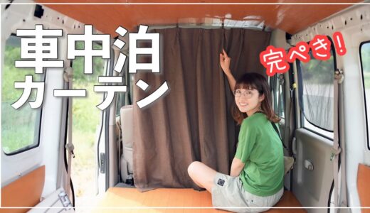 【軽バン】車中泊カーテン！DIY初心者女子でもアレを使えば…/van camping