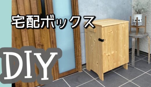 廃材で宅配ボックスを作る❣️【素人DIY】簡単で大雑把にやってみました(^^)