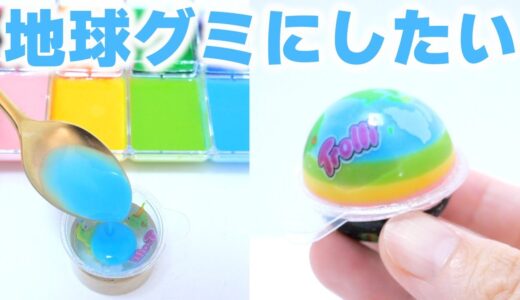 水グミでレインボー地球グミ作ってみた【地球グミになりたい】DIY Rainbow Earth Planet Gummy #Shorts