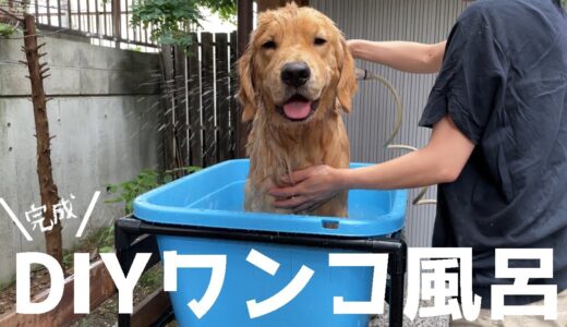 水に強いイレクターで大型犬も入れるお風呂DIY