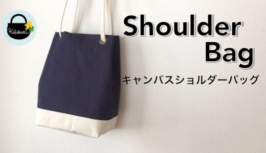 キャンバスショルダーバッグ【How to make a canvas shoulder bag】DIY