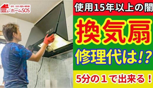 【キッチン換気扇】使用15年で断られる換気扇の修理。DIY参考