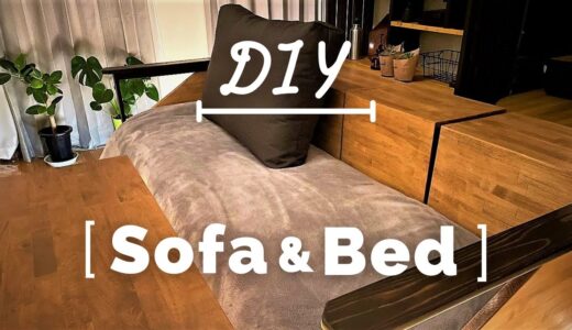 [総集編] ベッドにもイスにもなるソファ製作　Sofa＆Bed DIY